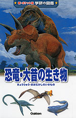 恐竜・大昔の生き物