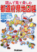 読んで見て楽しむ 都道府県地図帳