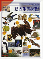 大自然のふしぎ 増補改訂 鳥の生態図鑑