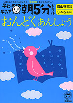 早ね早おき 朝5分ドリル 幼児版 おんどく・あんしょう