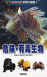 危険・有毒生物