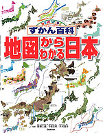 地図からわかる日本