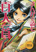 まんがで読む 百人一首