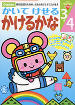 かいて けせる かけるかな 3歳・4歳