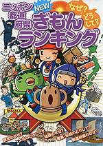 なぜ? どうして? ニッポン都道府県 NEW ぎもんランキング