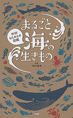 まるごと 海の生きもの