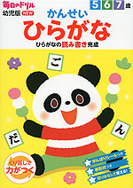 毎日のドリル 幼児版 NEW かんせい ひらがな