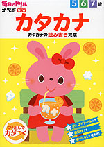 毎日のドリル 幼児版 NEW カタカナ