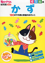 毎日のドリル 幼児版 New かず 学研プラス 学参ドットコム