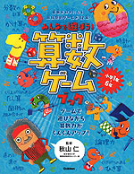みんなで遊ぼう! 算数ゲームブック