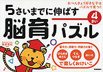 5さいまでに伸ばす 脳育パズル 4さい