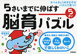 5さいまでに伸ばす 脳育パズル 5さい