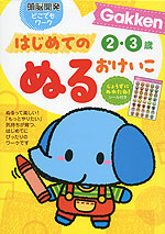 はじめての ぬる おけいこ 2・3歳