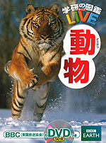 学研の図鑑 LIVE(ライブ) 動物