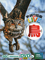 学研の図鑑 LIVE(ライブ) 鳥