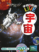 学研の図鑑 LIVE(ライブ) 宇宙