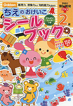 ちえのおけいこ シールブック 2歳