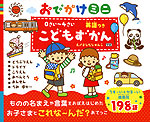 おでかけミニ 0さい〜4さい こどもずかん 英語つき