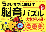 5さいまでに伸ばす 脳育パズル 〜えさがし編〜 4さい