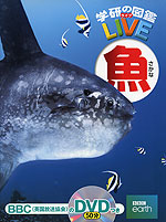学研の図鑑 LIVE(ライブ) 魚