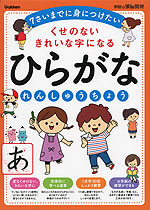 くせのない きれいな字になる ひらがな れんしゅうちょう