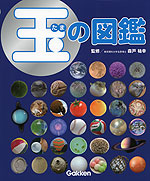 玉の図鑑