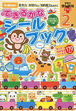 できるかな シールブック 2歳