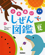 新版・ふれあいしぜん図鑑 夏
