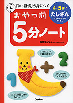 おやつ前 5分ノート 4・5さい たしざん