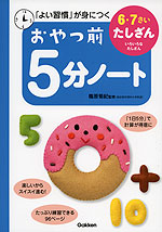おやつ前 5分ノート 6・7さい たしざん