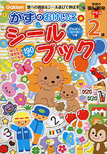 かずのおけいこ シールブック 2歳