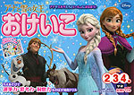 アナと雪の女王 おけいこ 2・3・4歳