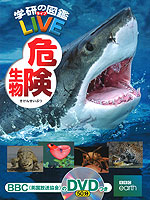 危険生物