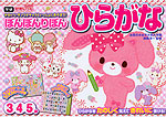 ぼんぼんりぼん ひらがな 3・4・5歳