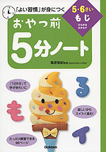 おやつ前 5分ノート 5・6さい もじ