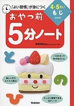 おやつ前 5分ノート 4・5さい もじ