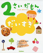 2さいだもん だいすき