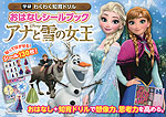 おはなしシールブック アナと雪の女王