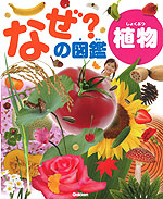 なぜ?の図鑑 植物