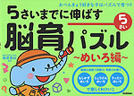 5さいまでに伸ばす 脳育パズル 〜めいろ編〜 5さい