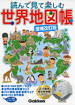 読んで見て楽しむ 世界地図帳 増補改訂版