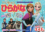 アナと雪の女王 ひらがな 3・4・5歳