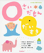 0さいだもん だいすき