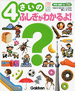 4さいの ふしぎがわかるよ!