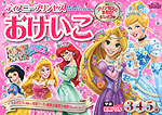 ディズニープリンセス おけいこ 3・4・5歳