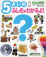 5さいの ふしぎがわかるよ!
