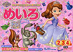 ちいさなプリンセス ソフィア めいろ 2・3・4歳