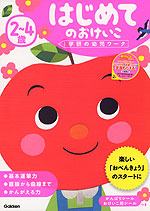 2~4歳 はじめてのおけいこ
