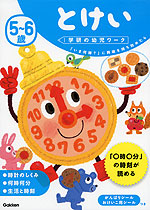 5~6歳 とけい