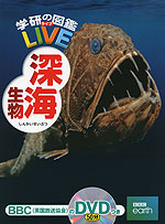 学研の図鑑 LIVE（ライブ） 深海生物
